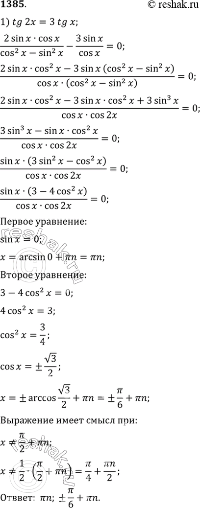 Изображение 1385 1) tg 2х = 3 tg x; 2) ctg 2x = 2 ctg x;3) tg(x+пи/4) + tg(x-пи/4) =2;4)...