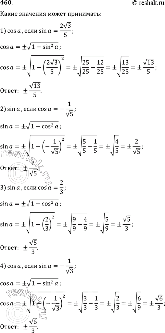 Изображение 460 Какие значения может принимать:1) cos а, если sin а = (2*корень 3) /5;2) sin а, если cos а = -1/корень 5;3) sin а, если cos а = 2/3;4) cos а, если sin а =...