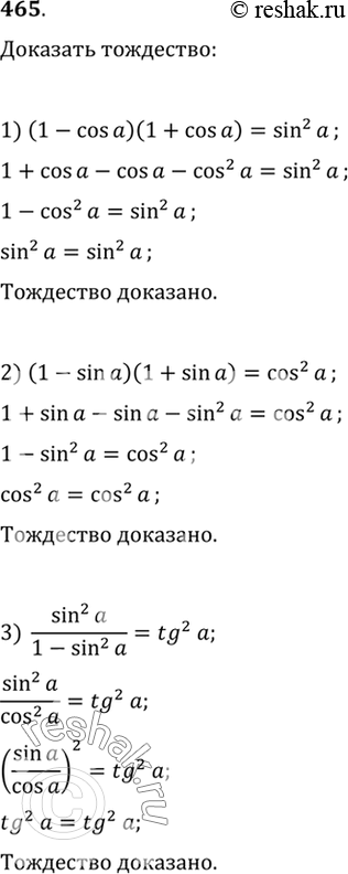 Изображение 465 Доказать тождество:1) (1-cosa)(1+cosa) = sin2a;2) (1-sina)(1+sina) = cos2a;3) sin2a/(1-sin2a) = tg2a;4) cos2a/(1-cos2a) = ctg2a;5) 1/(1+tg2a) + sin2a...
