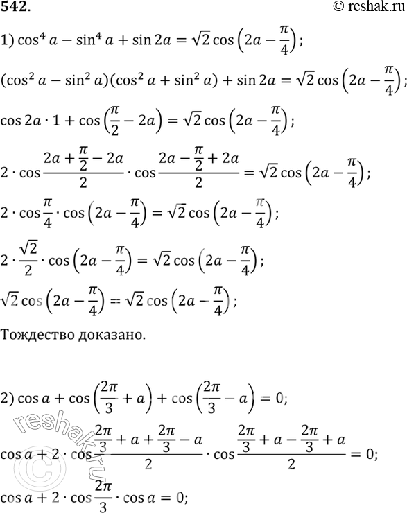 Изображение 542 Доказать тождество:1) cos4a - sin4a + sin2a=  корень 2 cos( 2a- пи/4);2) cosa - cos(2пи/3+a) + cos(2пи/3-a)=0;3)(sin2a+sin5a-sin3a)/(cosa+1-2sin2 2a)=...