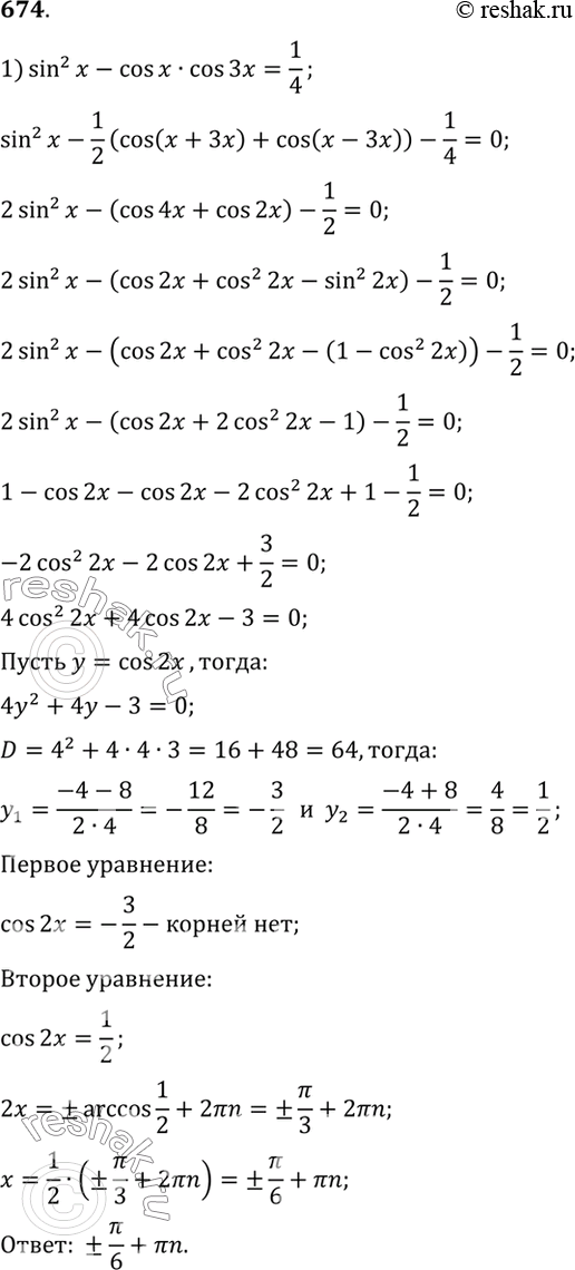 Изображение 674 1)	sin2 x - cos x cos 3x =1/4;2) sin 3x = 3 sin x;3) 3 cos 2x - 7 sin x - 4;4) 1 + cos x + cos 2x = 0;5) 5 sin 2x + 4 cos3 x - 8 cos x =...