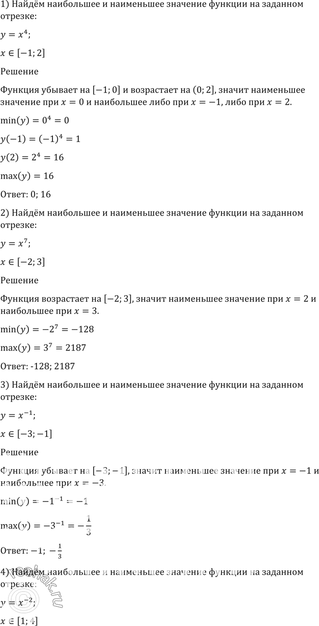 Изображение 121. Найти наибольшее и наименьшее значения функции на заданном отрезке:1 )у = х4, х принадлежит [-1; 2];	2) у = х7, х принадлежит [-2; 3];3) у = х^-1, х...