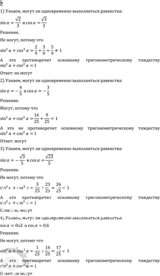 Изображение 457 Могут ли одновременно выполняться равенства:1) sina = корень 2/3 и cosa= корень 3/3;2) sina = -4/5 и cosa= - 3/5;3) sina = - корень 3/5 и cosa= корень...