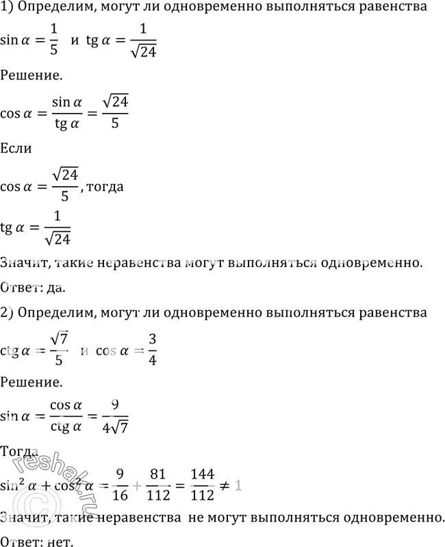 Изображение 461 Могут ли одновременно выполняться равенства:1) sina=1/5 и tga=1/корень 24;2) ctga=корень 7/3 и...