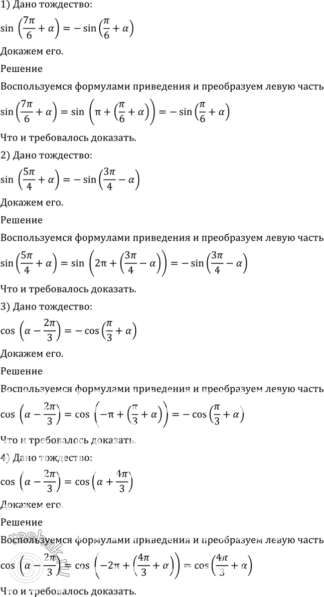 Изображение 533 1) sin(7пи/6 + a)= -sin(пи/6 + a);2) sin(5пи/4 + a)= -sin(3пи/4 - a);3) cos(a- 2пи/3)= -cos(пи/3 + a);4) cos(a- 2пи/3)= cos(a+...