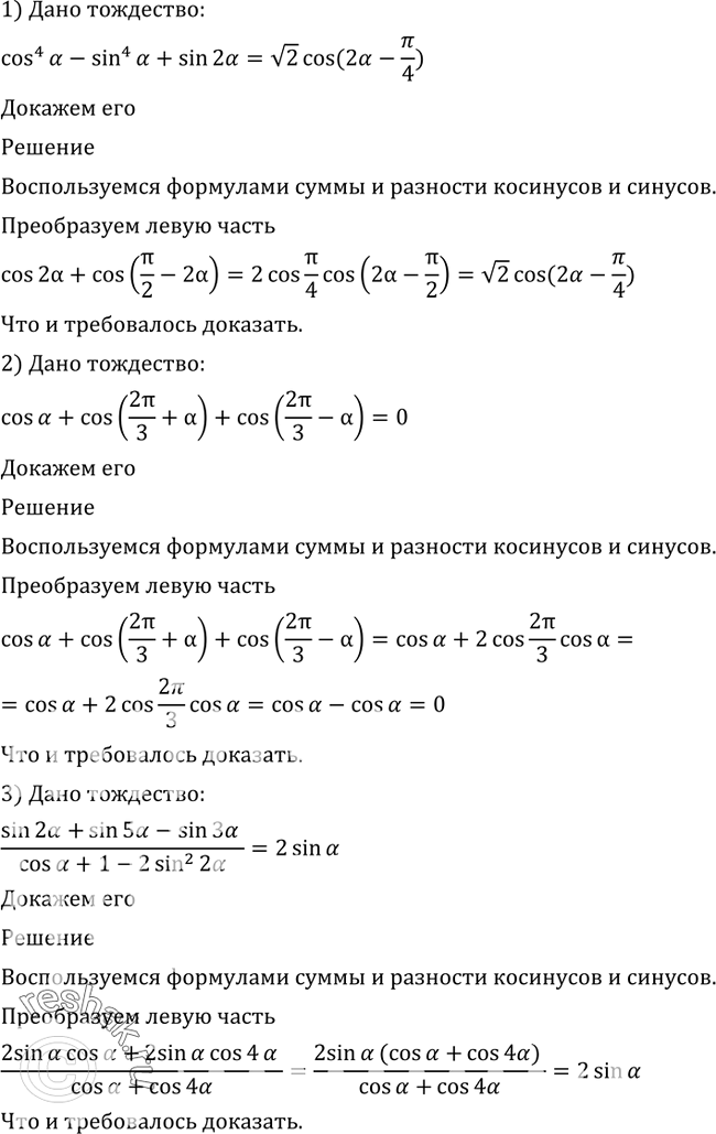 Изображение 542 Доказать тождество:1) cos4a - sin4a + sin2a=  корень 2 cos( 2a- пи/4);2) cosa - cos(2пи/3+a) + cos(2пи/3-a)=0;3)(sin2a+sin5a-sin3a)/(cosa+1-2sin2 2a)=...