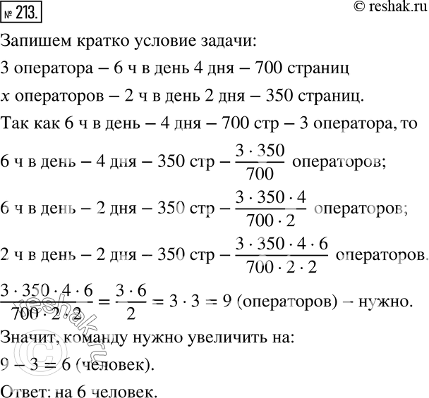 Изображение 213 Команда из трёх операторов, работая по 6 ч в день, за 4 дня набрала на компьютере 700 страниц рукописи. Оставшиеся 350 страниц требуется набрать за 2 дня, причём...