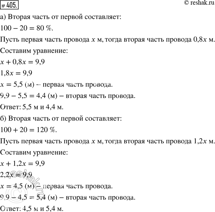 Изображение 405 Провод длиной 9,9 м разрезали на две части. Определите длину каждой части, если известно, что:а) одна из них на 20% короче другой;б) одна из них на 20% длиннее...