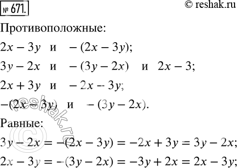 Изображение 671 Выпишите пары противоположных выражений и пары равных выражений:2х-3у, 2х + 3у, 3у - 2х, -2х - 3у, —(2x — 3у),...