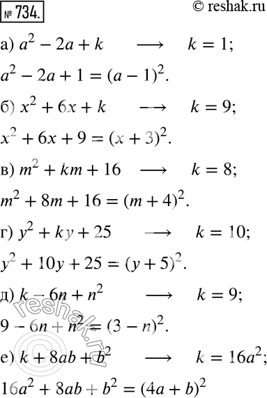 Изображение 734 Подберите такое k, чтобы трёхчлен был равен квадрату двучлена:а) а2 - 2а + k;		б) х2 + 6х + k;		в) m2 + km + 16;г) у2 + ky + 25;д) k - 6n + n2;е) k + 8ab...