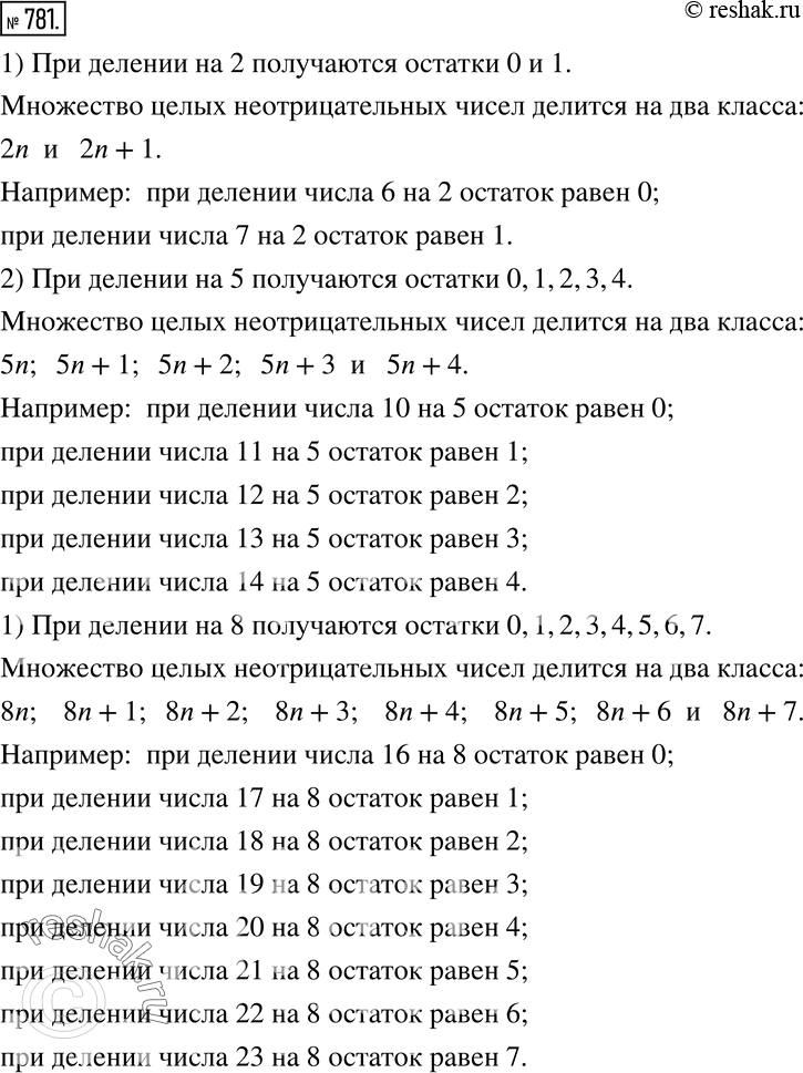 Изображение 781 На какие классы разбивается множество неотрицательных целых чисел по остаткам от деления на 2? на 5? на 8? Приведите пример числа каждого...