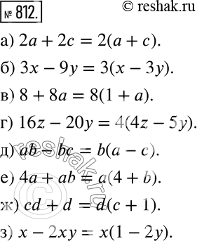 Изображение Вынесите общий множитель за скобки (812—813).812 а) 2a + 2c; б) 3x - 9y;в) 8 + 8а;		г) 16z - 20y;		д) ab - bс;е) 4а + ab,ж) cd + d;з) x -...