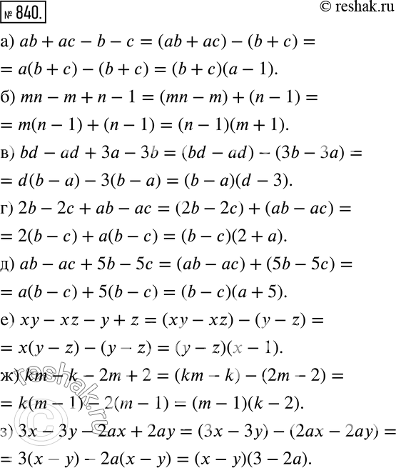 Изображение 840 Разложите на множители:а) аb + ас - b - с;б) mn - m + n — 1;в) bd - ad + 3а - 3b;г) 2b - 2с + аb - ас;д) аb - ас + 5b - 5c;е) ху - xz - у + z;ж) km - k...