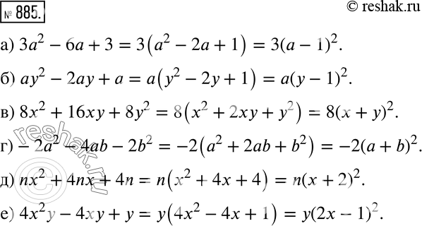 Изображение 885 а) 3а2 - 6а + 3;б) ау2 - 2ау + а;в) 8z2 + 16ху + 8у2;г) -2а2 - 4ab - 2b2;д) nх2 + 4nх + 4n;е) 4х2у - 4ху +...