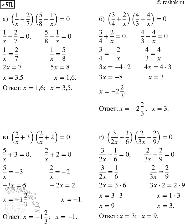 Изображение 911 Разбираем способ решения Решим уравнение (3/x - 1/4)(1/x + 2/3) =0. 3/x-1/4= 03/x = 1/4x=3 *4 x =12или1/x + 2/3 =01/x=-2/32x=-3x=-1,5Ответ. 12;...