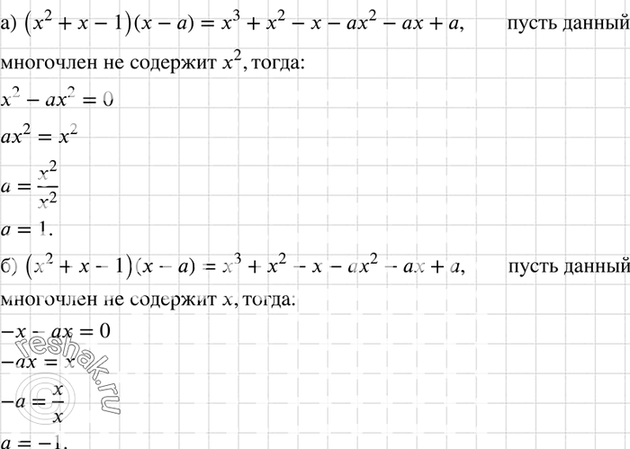 Изображение При каком значении а многочлен стандартного вида, тождественно равный произведению (x2 + х - 1)(х - а), не содержит:а) х2; б)...