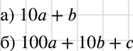 Изображение Запишите в виде многочлена число, состоящее из:а) а десятков и b единиц;б) а сотен, b десятков и с...