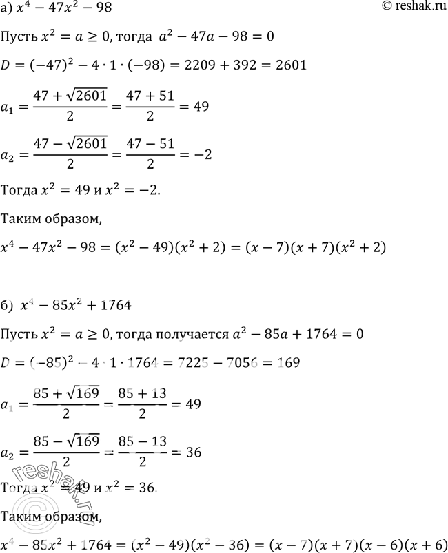 Изображение 281 Разложите на множители трёхчлен:а) х4 - 47х2 - 98;	б) х4 - 85х2 +...