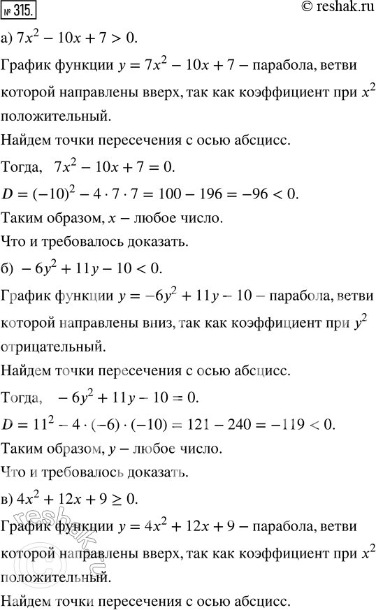 Изображение 315. (Для работы в парах.) Докажите, что при любом значении переменной верно неравенство:а) 7х^2 10х + 7 > 0; г) 1/4х^2 - 8х + 64 >= 0;б) -6у^2 + 11у - 10 < 0; д)...