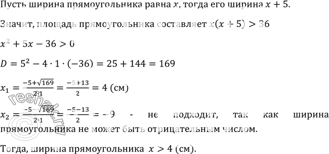 Изображение 319. Длина прямоугольника на 5 см больше ширины. Какую ширину должен иметь прямоугольник, чтобы его площадь была больше 36...