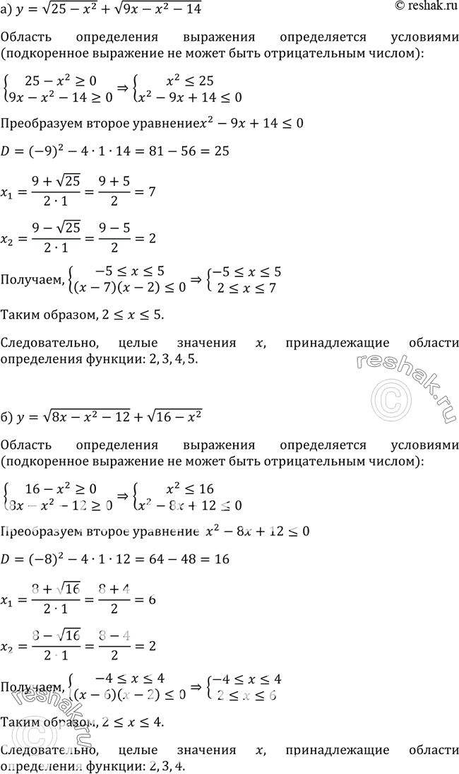 Изображение 321 Укажите все целые значения х, принадлежащие области определения функции:а) у = корень(25 - х2) + корень (9x - х2 - 14);б) у = корень (8x - х2 - 12) + корень (16...