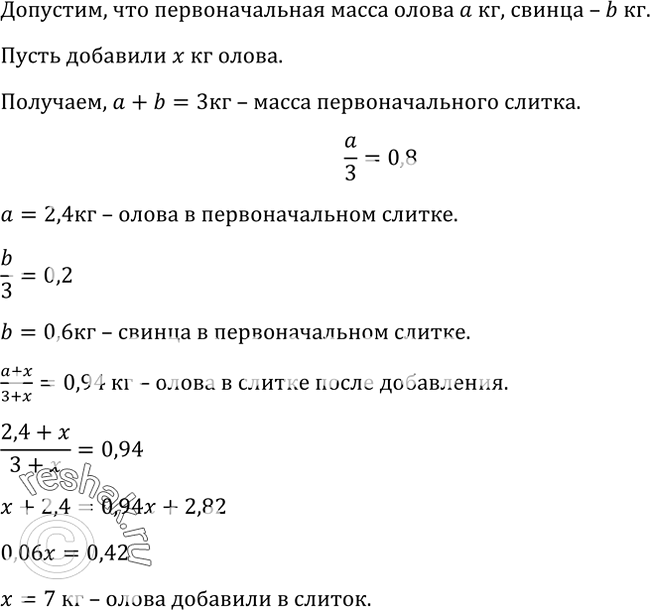 Изображение 324. Слиток массой 3 кг, содержащий 80% олова и 20% свинца, сплавили с куском олова, после чего процентное содержание олова в слитке составило 94%. Сколько олова...