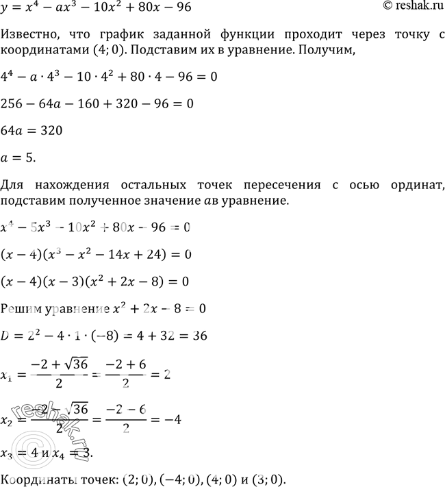 Изображение 345 Известно, что график функции у = х — ах - 10х2 +  80x - 96 пересекает ось х в точке (4; 0). Найдите а и координаты других точек пересечения графика функции с осью...