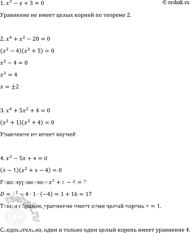 Изображение 349 Из данных уравнений выберите то, которое имеет один и только один целый корень.1. х3 - х + 3 = 0	2. х4 + x2 - 20 = 0	3. х4 + 5x2 + 4 = 04. x3 -	5x + 4 =...