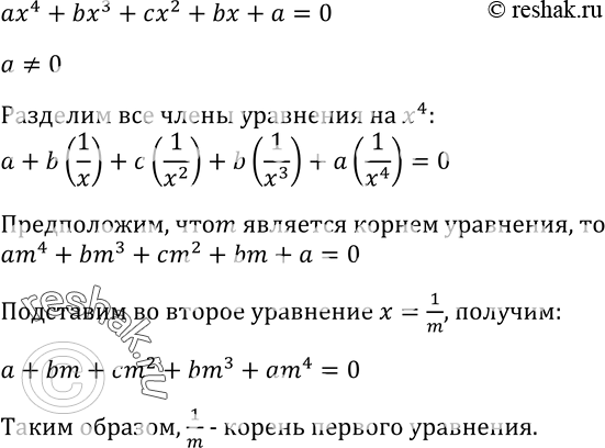 Изображение 351 Докажите, что если число т является корнем уравнения ах4 + bх3 + сx2 + bх + а = 0, где а, b, с — некоторые числа, причём а =/ 0, то обратное ему число также является...