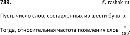 Изображение 789. Выберите какой-нибудь текст, содержащий 150 слов. Подсчитайте число слов, составленных из шести букв. Найдите относительную частоту появления слов, которые...