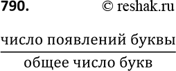 Изображение 790. Выберите 7 строк произвольного текста. Проведя подсчёт букв, найдите относительную частоту появления буквы: а) «о»; б) «е»; в) «а»; г)...