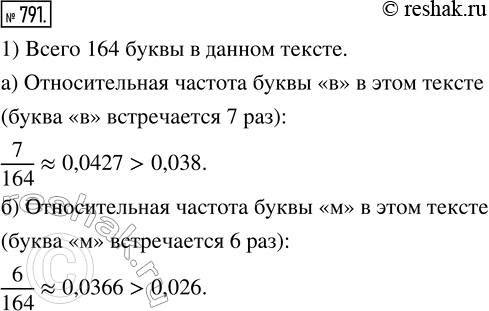 Изображение 791. (Для работы в парах.) Согласно некоторым исследованиям по изучению вероятности появлению различных букв в художественных классических текстах, относительная частота...
