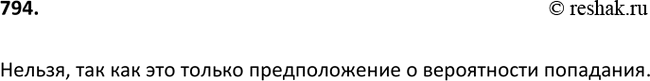 Изображение 794. Готовясь к соревнованиям, баскетболист совершил 16 штрафных бросков, при этом мяч 9 раз попал в корзину. Можно ли утверждать, что для данного баскетболиста...