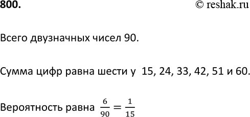 Изображение 800. Ученик записал в тетради произвольное двузначное число. Какова вероятность того, что сумма цифр этого числа окажется равной...