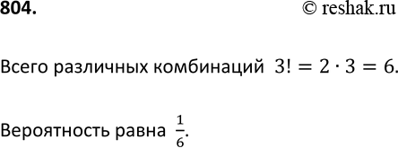 Изображение 804. Набирая номер телефона, состоящий из 7 цифр, абонент забыл, в какой последовательности идут 3 последние цифры. Помня лишь, что это цифры 1, 5 и 9, он набрал первые...