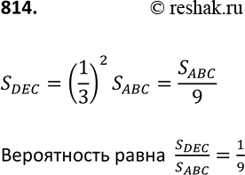 Изображение 815. В треугольнике ABC проведён отрезок DE, параллельный АВ (рис. 85). Известно, что DE = 1АВ/3.Какова вероятность того, что случайным образом выбранная точка...