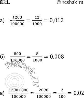 Изображение 821 В денежно-вещевой лотерее на 100 ООО билетов разыгрывается 1200 вещевых и 800 денежных выигрышей. Какова вероятность (для обладателя одного билета):а) вещевого...