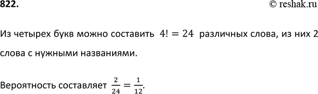 Изображение 822. Взяли четыре карточки. На первой написали букву «о», на второй — «т», на третьей — «с», на четвёртой — «р». Карточки перевернули и перемешали. Затем открыли наугад...