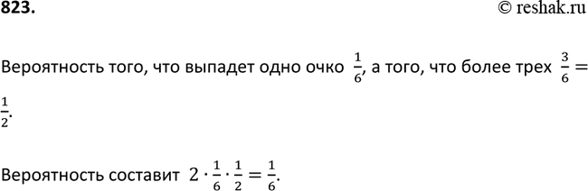 Изображение 823 Бросают два игральных кубика. Какова вероятность того, что на одном кубике выпадет одно очко, а на другом — более трёх...