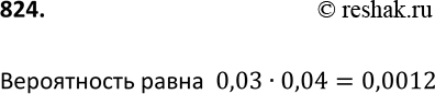 Изображение 824 В одной партии электролампочек 3% бракованных, а в другой — 4% бракованных. Наугад берут по одной лампочке из каждой партии. Какова вероятность того, что обе...