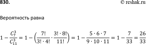 Изображение 830 В вазе 11 гвоздик, из которых 4 красные. В темноте наугад вынимают 3 гвоздики. Какова вероятность того, что хотя бы одна из них будет...