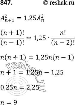 Изображение 847 Из группы туристов требуется выбрать дежурного и его помощника. Если бы туристов было на одного больше, то возможностей выбора было бы в 1,25 раза больше. Сколько...