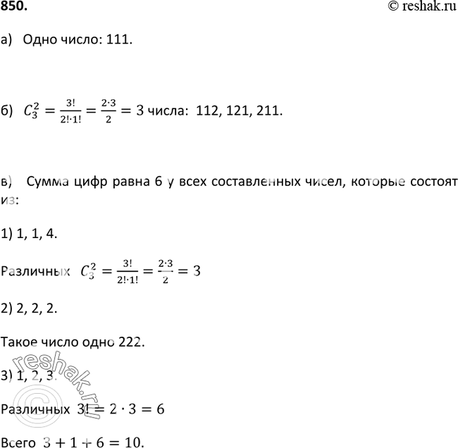 Изображение 850. Из цифр 1, 2, 3, 4, 5 составили все возможные трёхзначные числа (допускается повторение цифр). Сколько среди них таких, сумма цифр которых равна:а) 3; б) 4; в)...