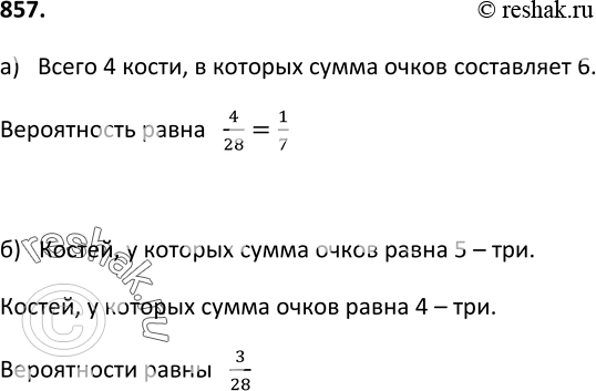 Изображение 857. На столе лежат 28 костей домино. Из них наугад берут одну кость.а) Найдите вероятность того, что взятая кость в сумме содержит 6 очков.б) Докажите, что...