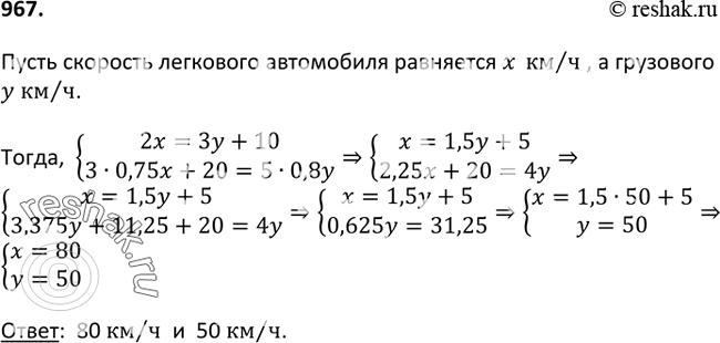 Изображение 967. Легковой автомобиль проехал за 2 ч на 10 км больше, чем грузовой за 3 ч. Если уменьшить скорость легкового автомобиля на 25%, а грузового на 20%, то грузовой...