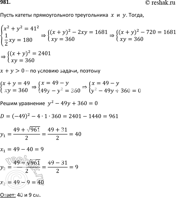 Изображение 981. Гипотенуза прямоугольного треугольника равна 41 см, а его площадь равна 180 см2. Найдите катеты этого...