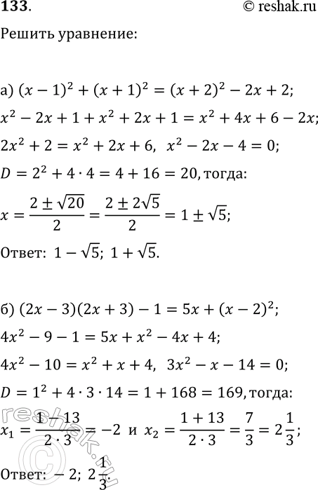 Изображение 133. Решите уравнение:а) (х - 1)2 + (х + 1)2= (х + 2)2 - 2х + 2б) (2х - 3)(2х + 3) - 1 = 5х + (х - 2)2....