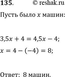 Изображение 135. Если на каждую машину грузить 3,5 т груза, то останется 4 т если на каждую машину грузить 4,5 т, то для полной загрузки всех машин не хватит 4 т груза. Сколько было...