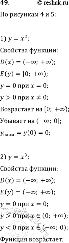 Изображение 49 Используя рисунки 4 и 5, перечислите свойства фунуций у = х2, у = х3 у = корень х и у =...