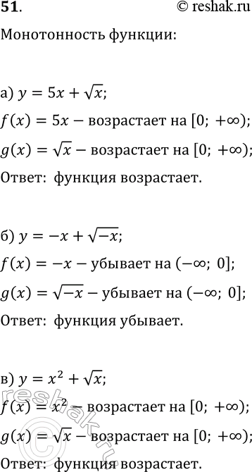Изображение 51 Является ли возрастающей или убывающей функция:а) у = 5х + корень х ; б) у = -х +  корень -х; в) у = х2 + корень х...